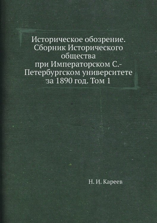 Историческое обозрение. Сборник Исторического общества при Императорском С.-Петербургском университете за 1890 год. Том 1
