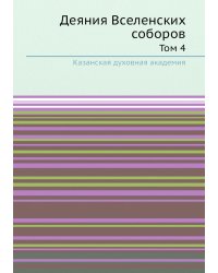 Деяния Вселенских соборов