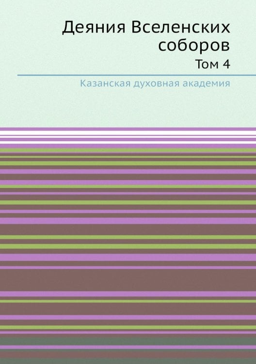 Деяния Вселенских соборов