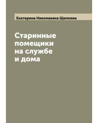 Старинные помещики на службе и дома