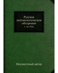 Русское энтомологическое обозрение