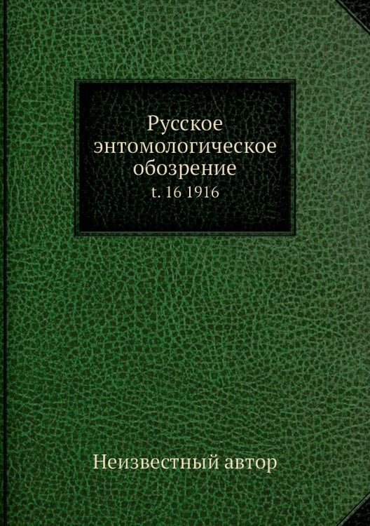Русское энтомологическое обозрение