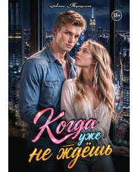 Когда уже не ждёшь