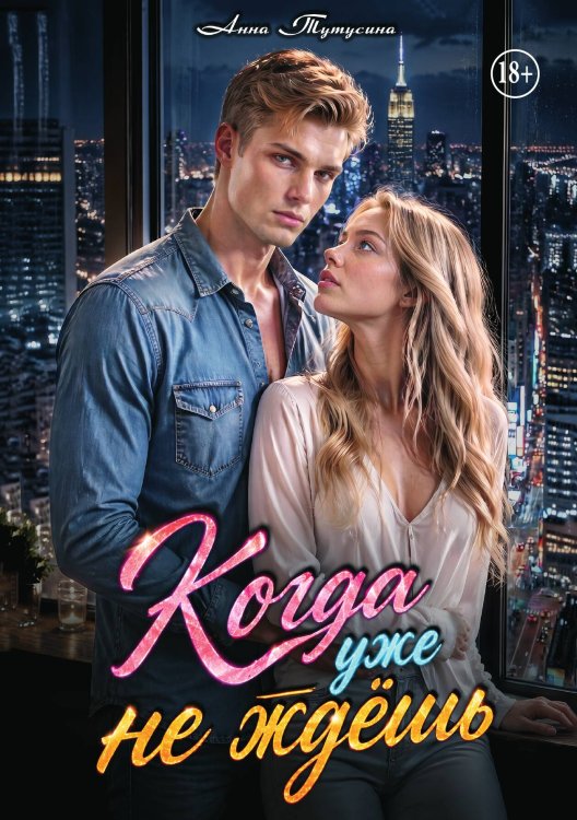 Обложка книги «Когда уже не ждёшь» — Анна Тутусина, ISBN 9785521995677