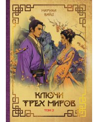 Ключи Трёх миров. Том 2