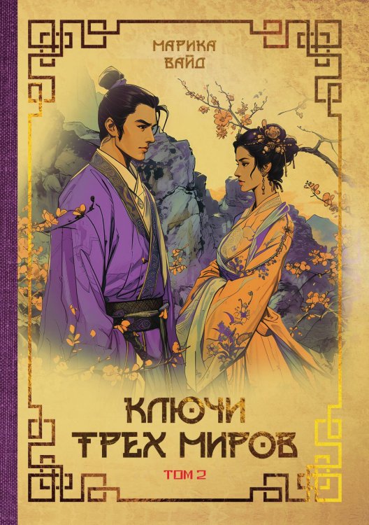 Обложка книги «Ключи Трёх миров. Том 2» — Марика Вайд, ISBN 9785517125798