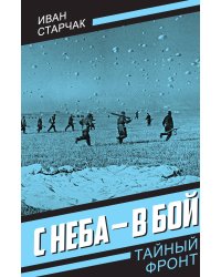 С неба - в бой