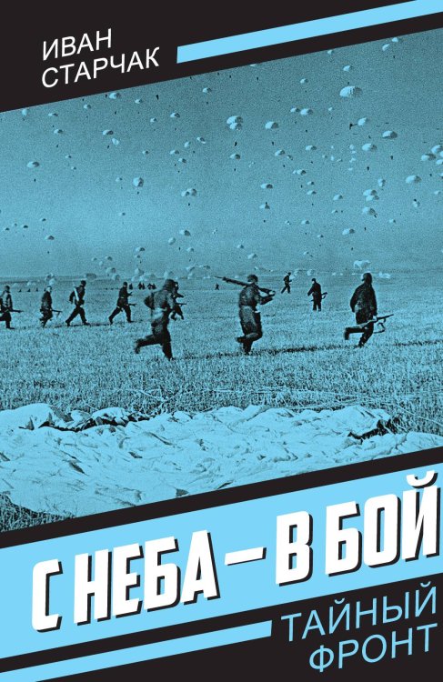 Обложка книги «С неба - в бой» — Старчак И. Г., ISBN 9785002691081
