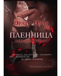 Пленница для сына вожака