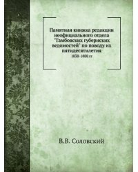 Памятная книжка редакции неофициального отдела "Тамбовских губернских ведомостей" по поводу их пятидесятилетия
