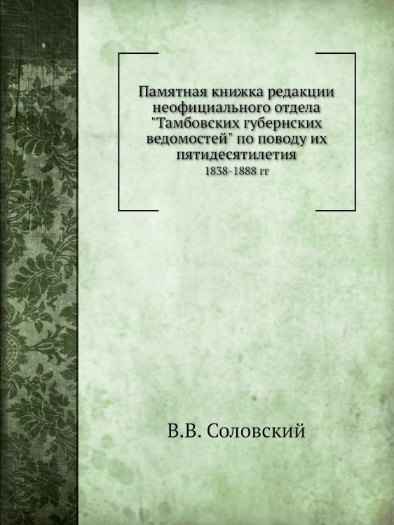 Памятная книжка редакции неофициального отдела "Тамбовских губернских ведомостей" по поводу их пятидесятилетия