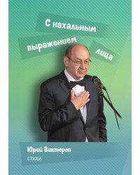 С нахальным выражением лица