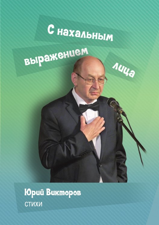 С нахальным выражением лица