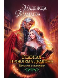 Главная проблема дракона