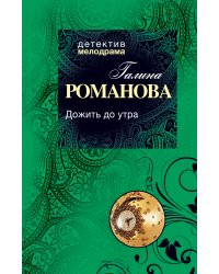 Дожить до утра