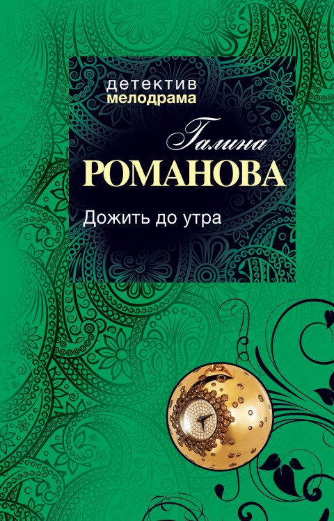 Обложка книги «Дожить до утра» — Галина Романова, ISBN 9785042246043