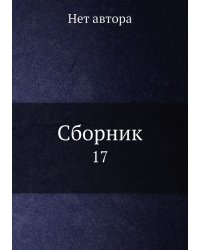 Сборник
