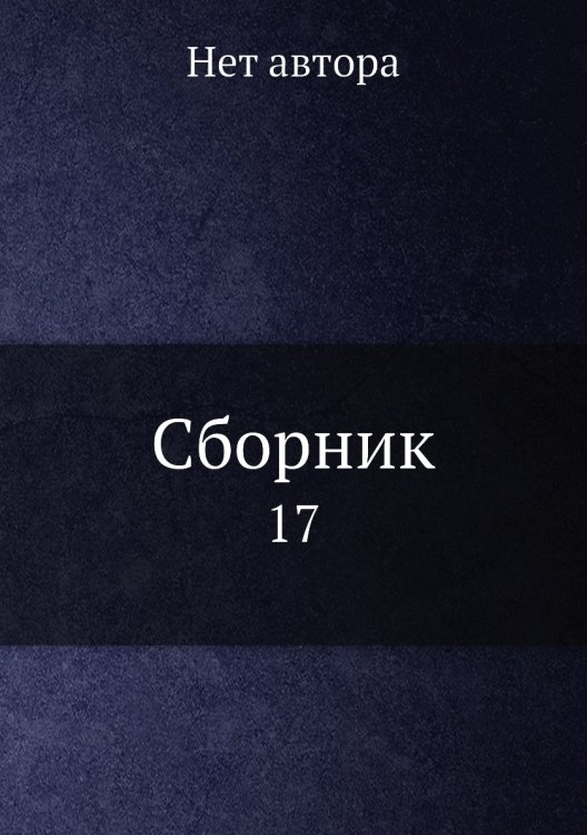 Сборник