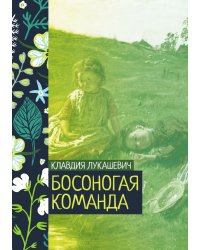 Босоногая команда