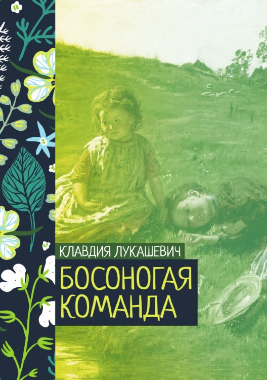 Обложка книги «Босоногая команда» — Клавдия Лукашевич, ISBN 9785521776580