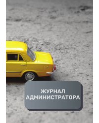 Журнал администратора автосалона