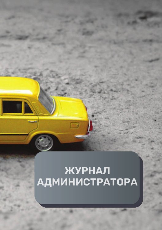 Обложка книги «Журнал администратора автосалона» — автора нет, ISBN 9785521892877