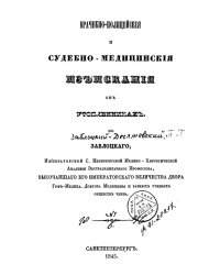 Врачебно-полицейские и судебно-медицинские изыскания об утопленниках
