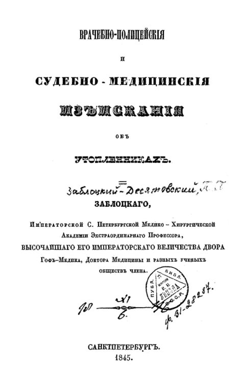Обложка книги «Врачебно-полицейские и судебно-медицинские изыскания об утопленниках» — Заблоцкий-Десятовский Павел Парфеньевич, ISBN 9785521965298