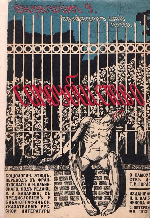 Обложка книги «Самоубийство. Социологический этюд» — Эмиль Дюркгейм, ISBN 9785521952618