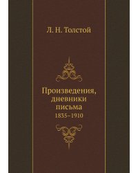 Произведения, дневники письма
