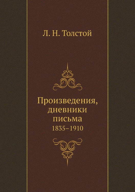 Произведения, дневники письма