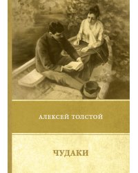 Чудаки. Повести и рассказы (1917–1924)