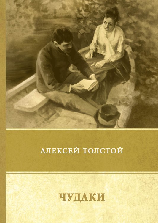 Обложка книги «Чудаки. Повести и рассказы (1917–1924)» — А. Толстой, ISBN 9785521747887