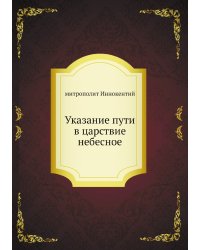 Указание пути в царствие небесное