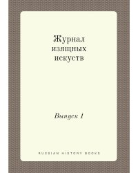 Журнал изящных искуств