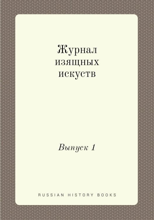 Журнал изящных искуств