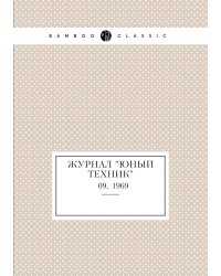 Журнал "Юный техник"