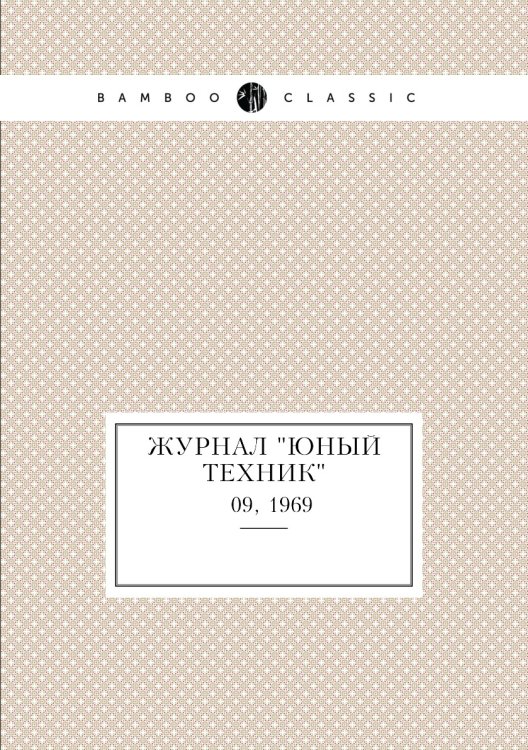 Журнал "Юный техник"