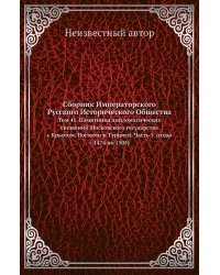 Сборник Императорского Русского Исторического Общества