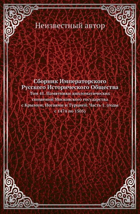 Сборник Императорского Русского Исторического Общества