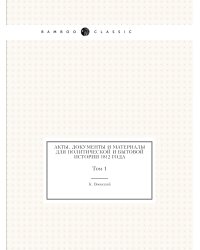 Акты, документы и материалы для политической и бытовой истории 1812 года