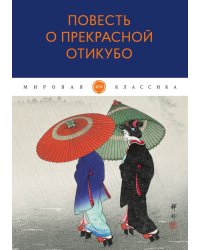 Повесть о прекрасной Отикубо