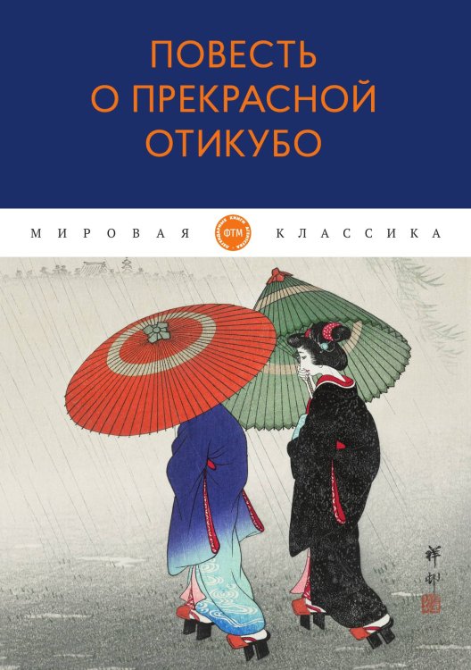 Обложка книги «Повесть о прекрасной Отикубо» — Сборник, ISBN 9785521747313