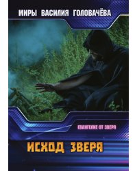 Исход зверя