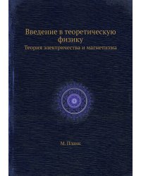 Введение в теоретическую физику