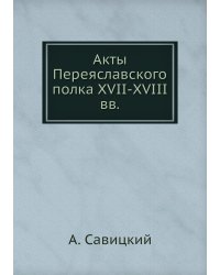 Акты Переяславского полка XVII-XVIII вв.
