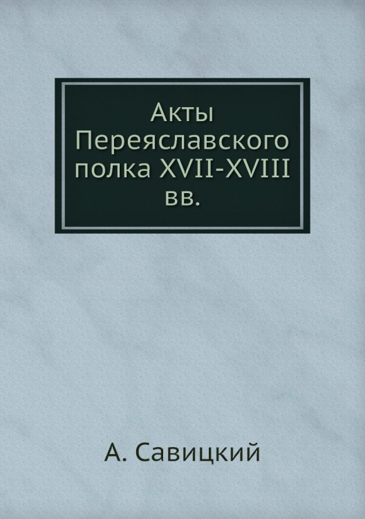 Акты Переяславского полка XVII-XVIII вв.