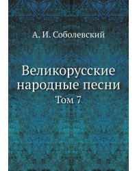 Великорусские народные песни