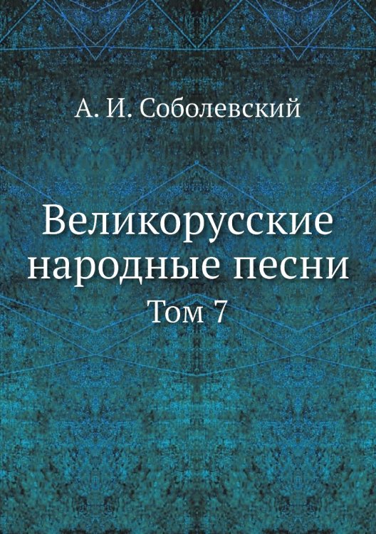 Великорусские народные песни