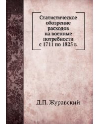 Статистическое обозрение расходов на военные потребности с 1711 по 1825 г.